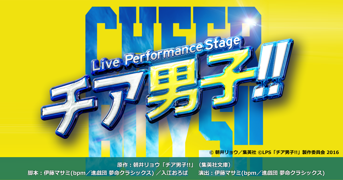 ライブ パフォーマンス ステージ「チア男子!!」 ｜ オフィシャルホームページ